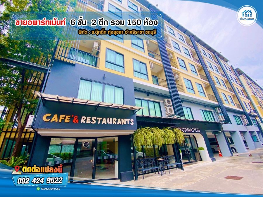 ***ห้องพักผู้เช่าเต็ม 100% ***รายได้ 8-9แสนต่อเดือน ผลตอบแทน 8-9%ต่อ ปี*** ขายอพาร์ทเม้นท์ ตึกสูง 6 ชั้น จำนวน 2ตึกๆ ละ 75 ห้อง รวม 150 ห้อง แหลมฉบัง ศรีราชา เนื้อที่ 1-1-14 ไร่ ห้องพัก สวย โออ่า หรูหรา สไตล์โรงแรม ที่สวยที่สุดในย่าน ศรีราชา  ชลบุรี