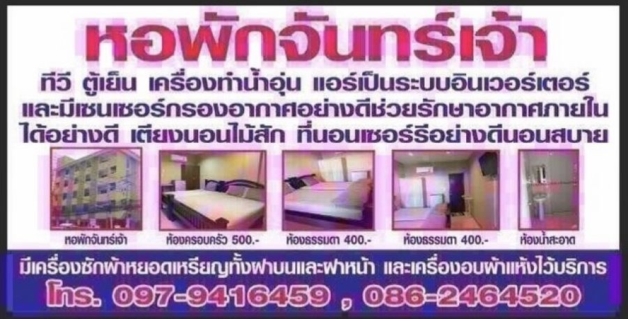 ขายหอพักจันทร์เจ้า อยู่ใน โรงพยาบาลมหาราชนครราชสีมา