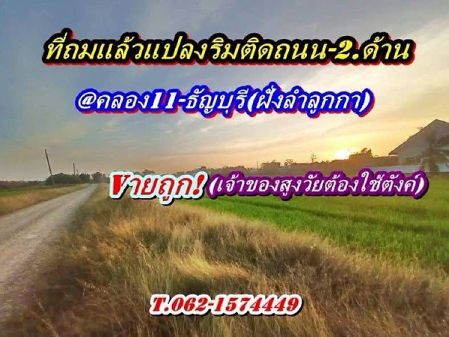 ที่ดินถมแล้วแปลงมุมติดถนน2ด้านเข้าออกได้-3.ทางที่คลอง11ธัญบุรี-T.062-1574449