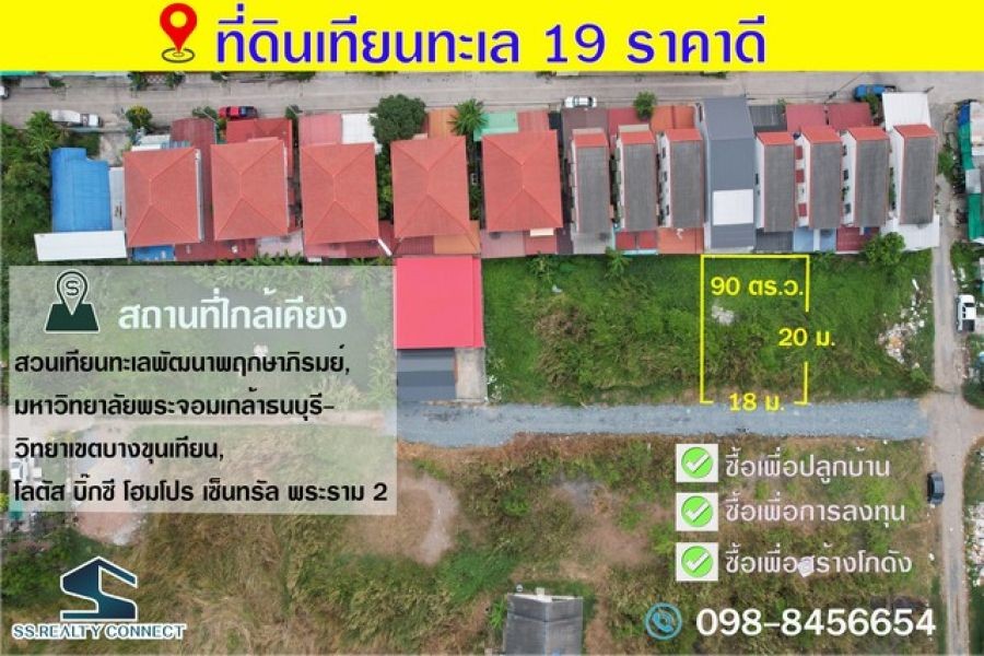 ขายที่ดินเทียนทะเล 19 เนื้อที่ 90 ตร.ว.บางขุนเทียน กรุงเทพฯ