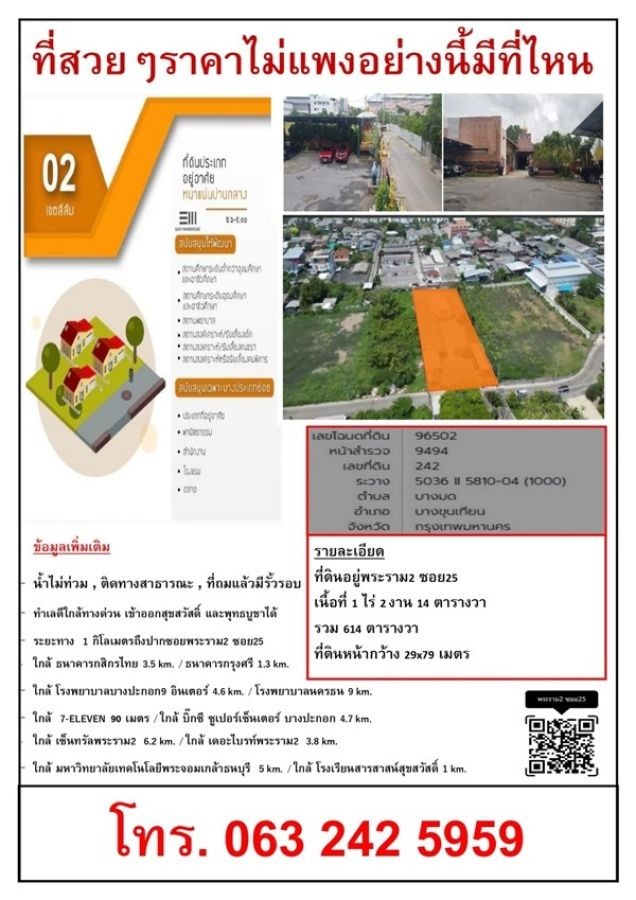 ขายที่ดินทำเลดี ใกล้แหล่งธุรกิจและการเดินทางสะดวก ติดทางด่วนสุขสวัสดิ์ - พุทธบูชา ขนาด 1 ไร่ 2 งาน 14 ตรว. โทร 0632425959
