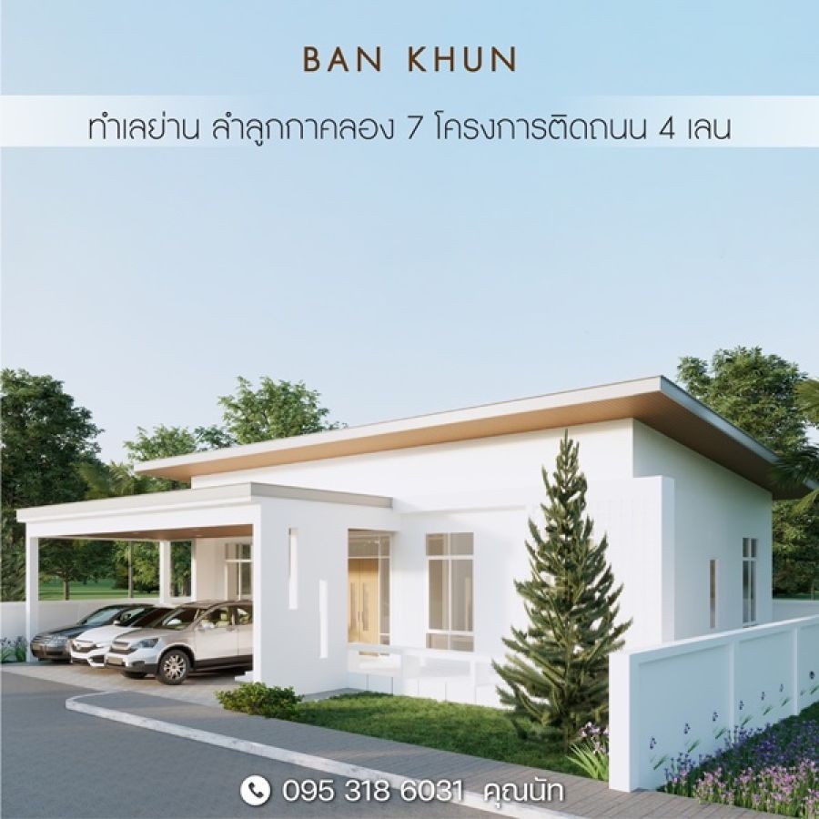 Ban khun จัดโปรแรงเปิดตัวต้อนรับหน้าฝน บ้านเดี่ยว ย่าน ลำลูกกาคลอง 7 ติดถนน 4 เลน โทร. 0953186031