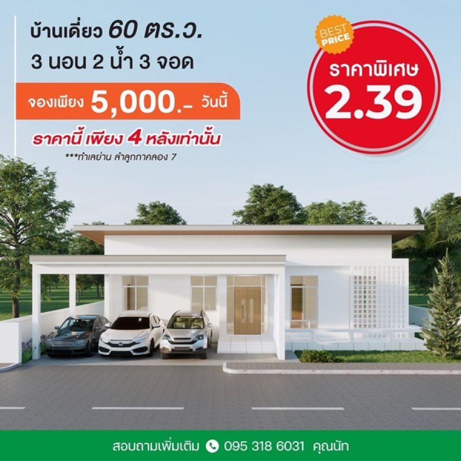 Ban khun จัดโปรแรงเปิดตัวต้อนรับหน้าฝน บ้านเดี่ยว ย่าน ลำลูกกาคลอง 7 ติดถนน 4 เลน โทร. 0953186031