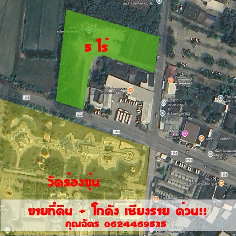 ขายที่ดินพาณิชย์ทองคำ ตรงข้ามวัดร่องขุน จ.เชียงราย ขนาด 5 ไร่ 6.8 ตารางวา โทร 062-446-9535