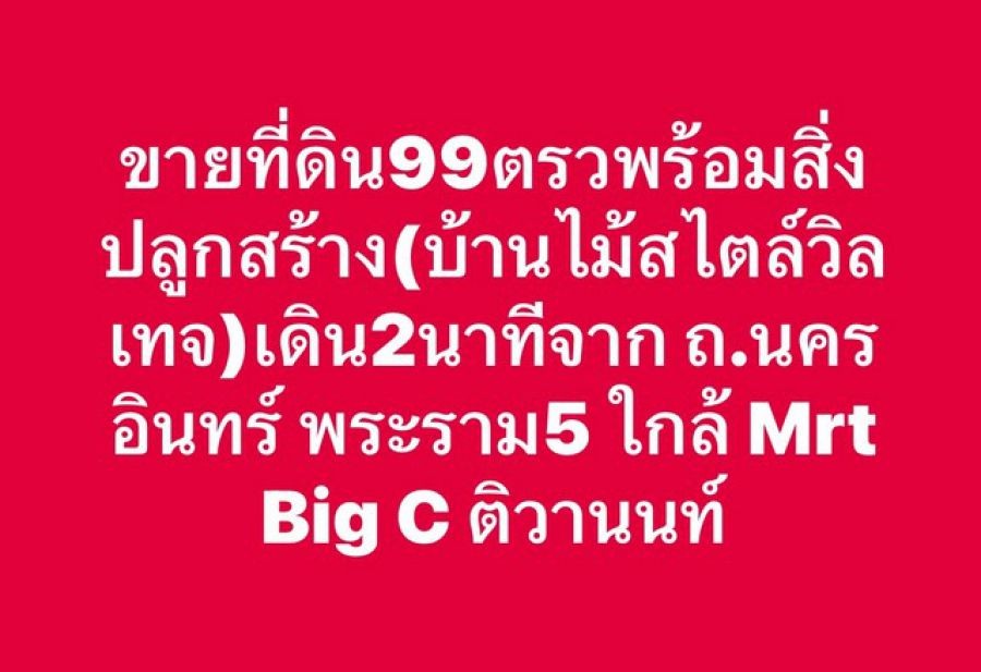 ขายบ้านวินเทจ ทำเลดี เดิน 2 นาที จาก ถ.นครอินทร์ พระราม5 ใกล้ Mrt  Big C ติวานนท์