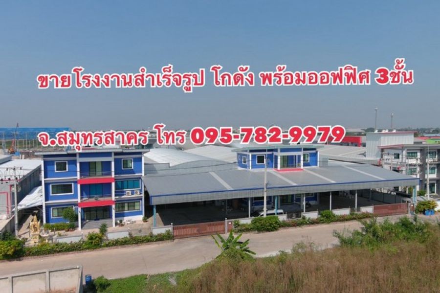 ขายโรงงาน (ที่ดิน 3 ไร่) โกดัง ออฟฟิศ 3 ชั้น จ.สมุทรสาคร  ขายพร้อมใบ รง.4