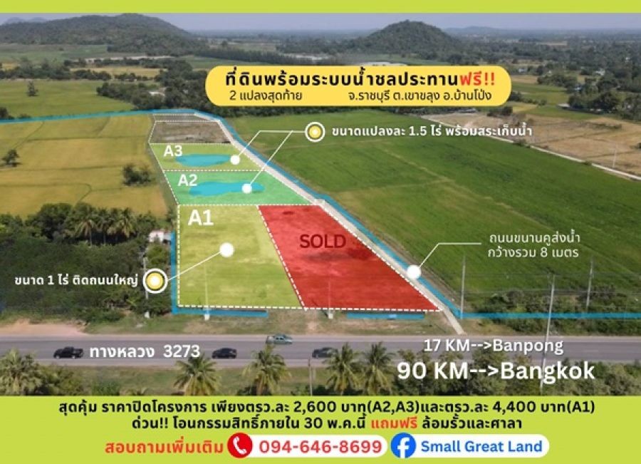 ที่ดินสวย ทำเลดี พร้อมระบบน้ำชลประทานฟรี เขาขลุง บ้านโป่ง ราชบุรี ติดถนนใหญ่ ใกล้กรุงเทพ