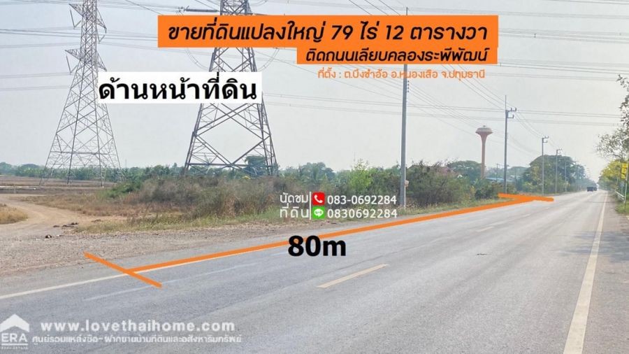 ขายที่ดินติดถนนเลียบคลองระพีพัฒน์ หนองเสือ ปทุมธานี แปลงใหญ่ 79 ไร่ 12 ตารางวา ใกล้วงแหวนฝั่งตะวันออก