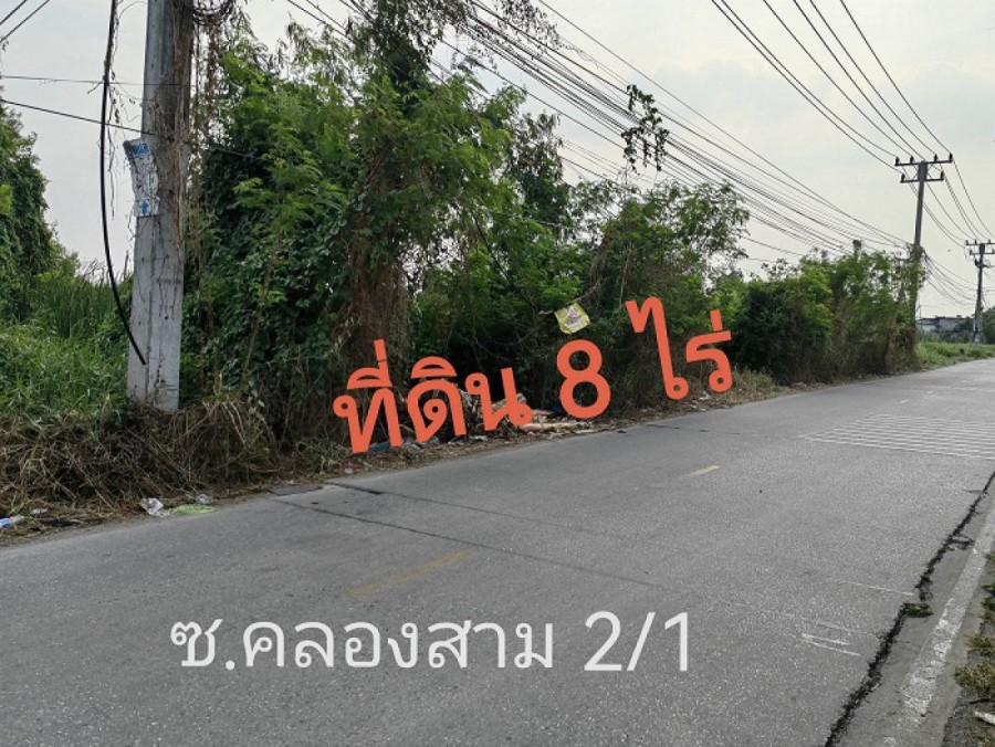 ขาย/เช่าที่ดิน 8 ไร่ ในซอยคลองสาม 2/1 ถนนรังสิต-นครนายก คลอง3 ปทุมธานี