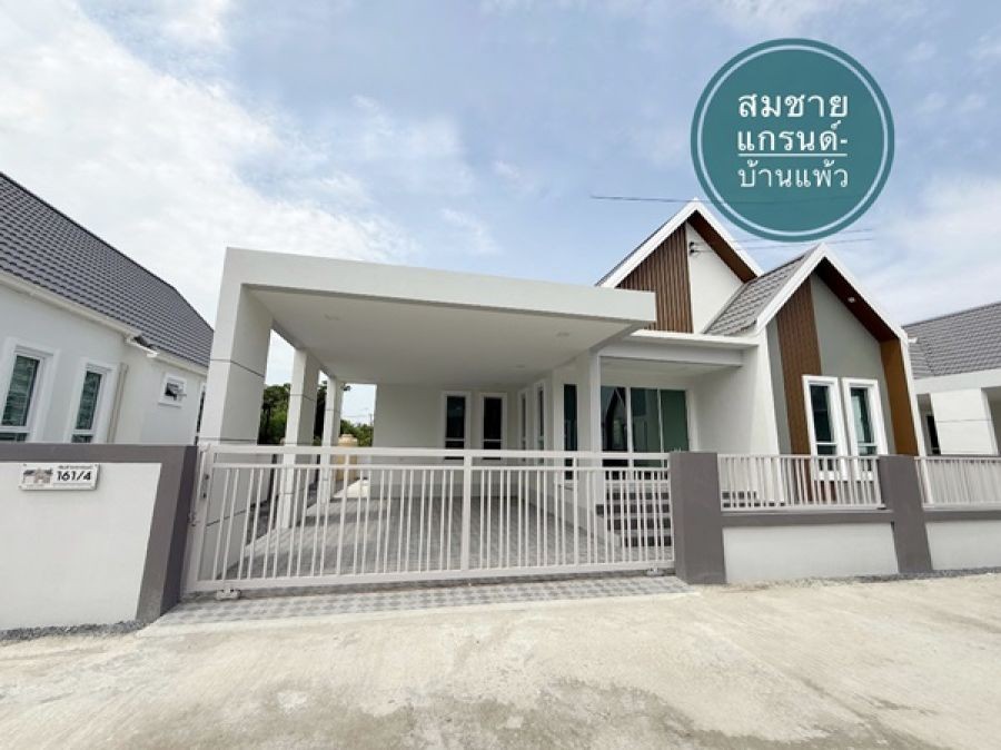 ขายบ้านเดี่ยวหลังใหญ่ โครงการ สมชายแกรนด์ -บ้านแพ้ว ใกล้แหล่งชุมชน แหล่งทำงาน ตลาดนัด โทร 081-3783300