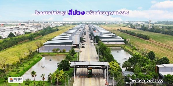 BIGGERLAND PHASE 4 - คลอง 8 โรงงานพร้อมออฟฟิศมาตรฐานอุตสาหกรรม บนทำเลสีม่วงเข้ม! โทร. 099-261-2555