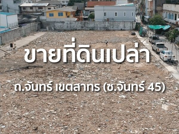ขายที่ดินแปลงศักยภาพ ซอยจันทน์ 45 สาทร 740 ตรว. แปลงสวย ใจกลางสาทร โทร 086-8833232