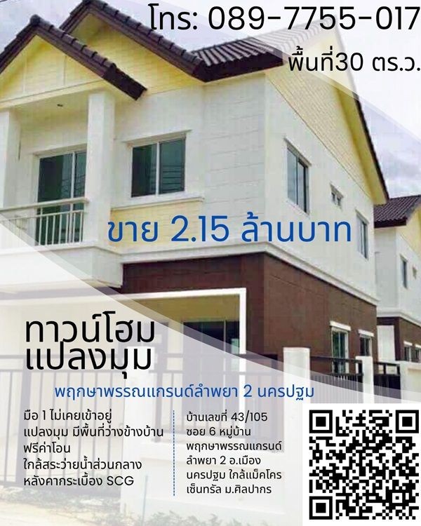 ขาย ทาวน์โฮมใหม่มือ 1 พฤกษาพรรณแกรนด์ ลำพยา 2 นครปฐม ห้องมุม โทร 089-7755017